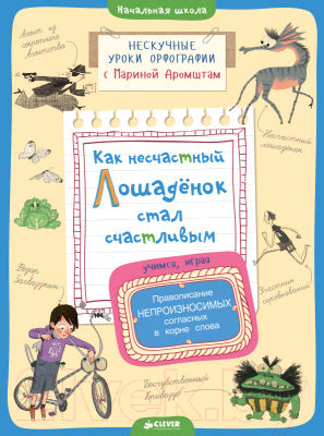 

Развивающая книга CLEVER, Как несчастный лошадёнок стал счастливым