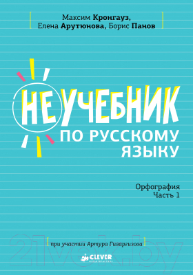 Учебное пособие CLEVER Неучебник по русскому языку. Орфография. Часть 1 (Кронгауз М., Арутюнова Е., Панов Б.)