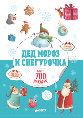 

Развивающая книга CLEVER, Дед Мороз и Снегурочка