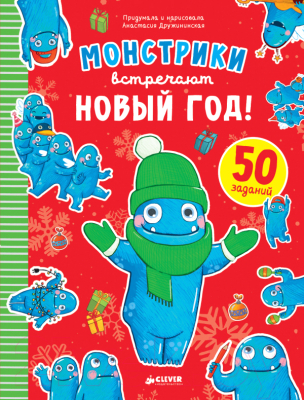 

Развивающая книга CLEVER, Монстрики встречают Новый год