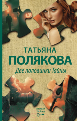 Книга Эксмо Две половинки Тайны (Полякова Т.)