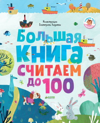 

Развивающая книга CLEVER, Первые книжки малыша. Считаем до 100
