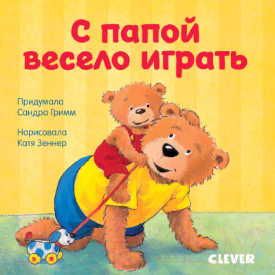 

Развивающая книга CLEVER, Первые книжки малыша. С папой весело играть