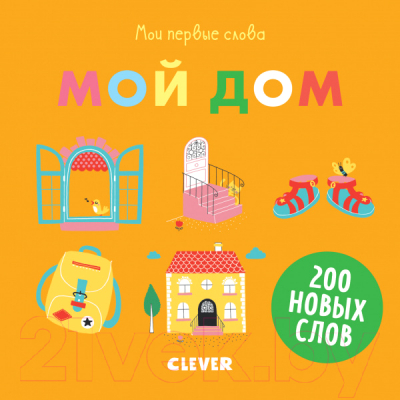 

Развивающая книга CLEVER, Мои первые слова. Мой дом