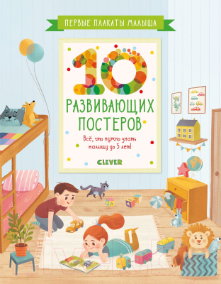 Развивающий плакат CLEVER Первые плакаты малыша. 10 развивающих постеров