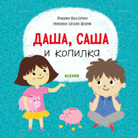 

Развивающая книга CLEVER, Даша, Саша и копилка