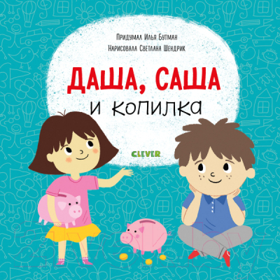 

Развивающая книга CLEVER, Даша, Саша и копилка