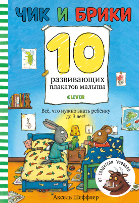 

Развивающий плакат CLEVER, Чик и Брики. 10 развивающих плакатов малыша