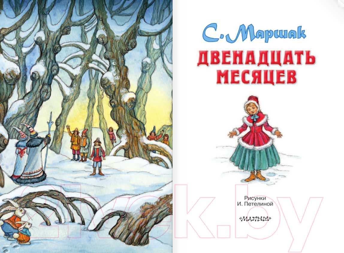 АСТ Двенадцать месяцев Маршак С. Книга купить в Минске, Гомеле, Витебске,  Могилеве, Бресте, Гродно