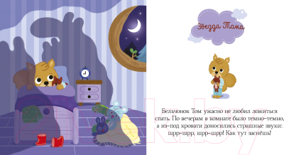 Развивающая книга CLEVER Пижамные истории. Сказки на ночь