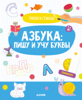 

Развивающая книга CLEVER, Пиши и стирай! Азбука: пишу и учу буквы. 4-6 лет