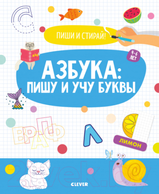 

Развивающая книга CLEVER, Пиши и стирай! Азбука: пишу и учу буквы. 4-6 лет