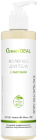 

Молочко для тела GreenIdeal, с маслами натуральное