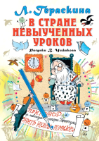

Книга, В стране невыученных уроков. Сказочная повесть