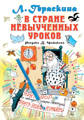 

Книга АСТ, В стране невыученных уроков. Сказочная повесть