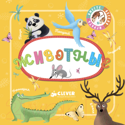 

Развивающая книга CLEVER, Познаем мир вместе. Животные