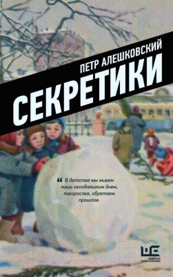 Книга АСТ Секретики (Алешковский П.)