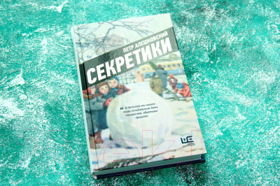 Книга АСТ Секретики (Алешковский П.)