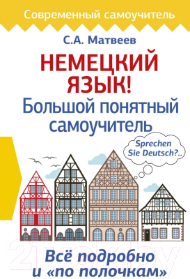 

Учебное пособие АСТ, Немецкий язык! Большой понятный самоучитель