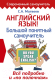 Учебное пособие АСТ Английский язык! Большой понятный самоучитель (Матвеев С.А.) - 