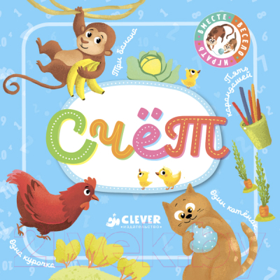 

Развивающая книга CLEVER, Познаем мир вместе. Счет