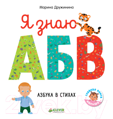 Развивающая книга CLEVER Познаем мир вместе. Я знаю А, Б, В. Азбука в стихах