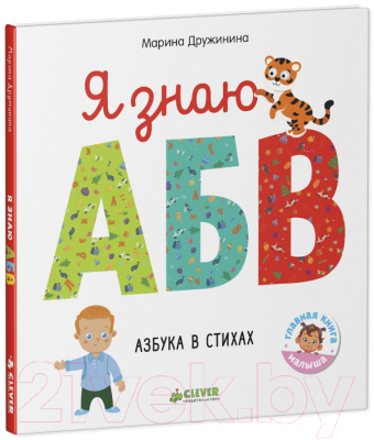 Развивающая книга CLEVER Познаем мир вместе. Я знаю А, Б, В. Азбука в стихах