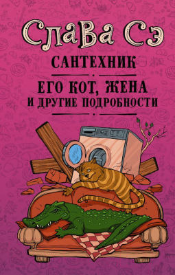 Книга АСТ Сантехник, его кот, жена и другие подробности (Слава Сэ)