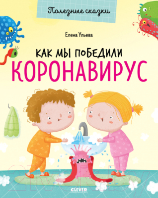 

Книга CLEVER, Полезные сказки. Как мы победили коронавирус