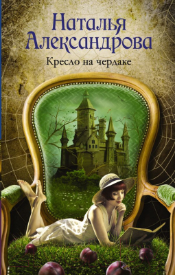 

Книга АСТ, Кресло на чердаке