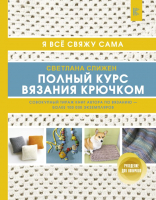

Книга АСТ, Полный курс вязания крючком