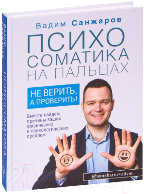 Книга АСТ Психосоматика на пальцах. Не верить, а проверить! (Санжаров В.)