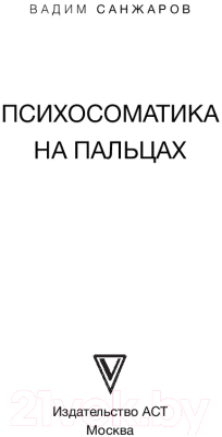 Книга АСТ Психосоматика на пальцах. Не верить, а проверить! (Санжаров В.)