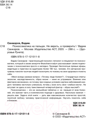 Книга АСТ Психосоматика на пальцах. Не верить, а проверить! (Санжаров В.)