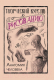 Книга АСТ Творческий курс по рисованию. Анатомия человека (Грей М.) - 