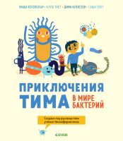 

Развивающая книга, Приключения Тима в мире бактерий