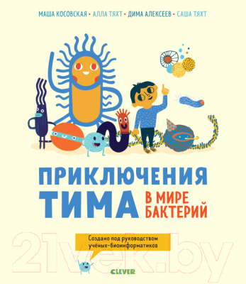 

Развивающая книга CLEVER, Приключения Тима в мире бактерий