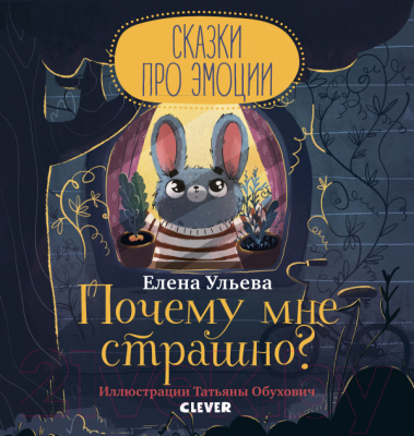 Развивающая книга CLEVER Сказки про эмоции. Почему мне страшно? (Ульева Е.)