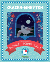 

Книга CLEVER, Сказки-минутки. Финист – ясный сокол