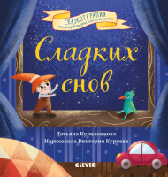 Развивающая книга CLEVER Сладких снов. Прощайте, ночные кошмары (Куриленкова Т.) - 