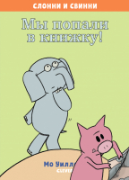 

Книга, Слонни и Свинни. Мы попали в книжку!