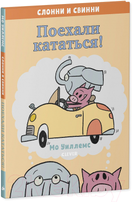 Книга CLEVER Слонни и Свинни. Поехали кататься! (Уиллемс М.)