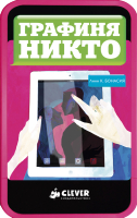 

Книга CLEVER, Графиня Никто