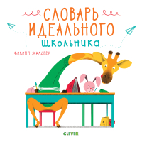 

Развивающая книга CLEVER, Стану кем хочу. Словарь идеального школьника