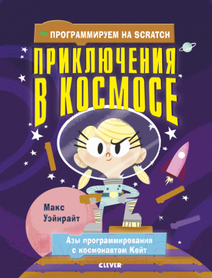 

Развивающая книга CLEVER, Стану кем хочу. Приключения в космосе