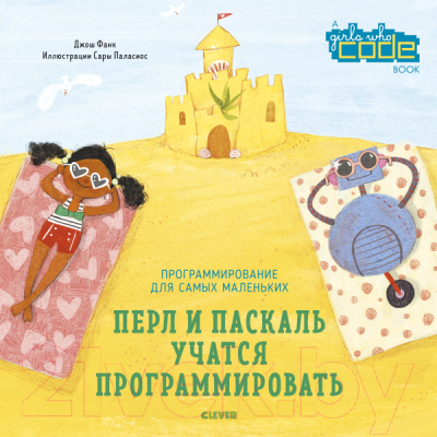 

Развивающая книга CLEVER, Стану кем хочу. Перл и Паскаль учатся программировать