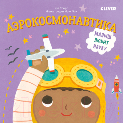 

Развивающая книга CLEVER, Малыш любит науку. Аэрокосмонавтика
