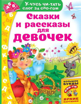 

Развивающая книга АСТ, Сказки и рассказы для девочек