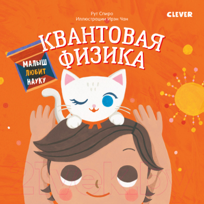 

Развивающая книга CLEVER, Малыш любит науку. Квантовая физика