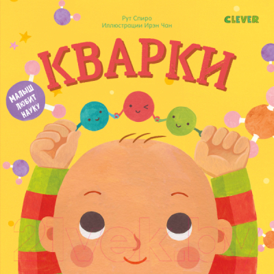 

Развивающая книга CLEVER, Малыш любит науку. Кварки